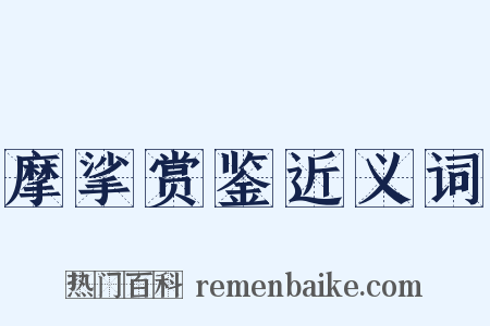 摩挲赏鉴近义词是什么意思的图片